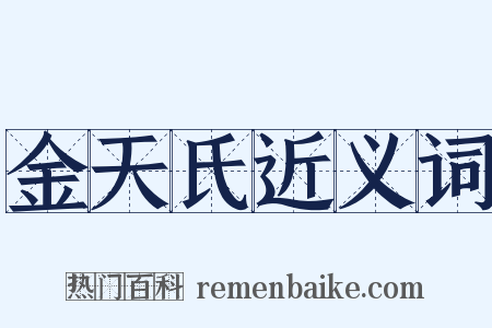 金天氏近义词是什么意思的图片